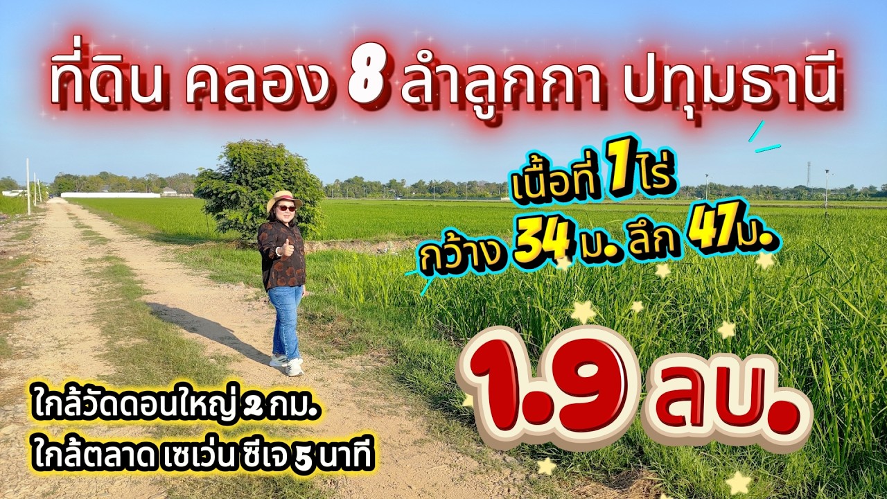 ที่ดินถูกสวยคลอง8 ลำลูกกา ปทุมธานี ไร่ละ 2.4 ลบ.ใกล้วัดดอนใหญ่ 2 กม.
