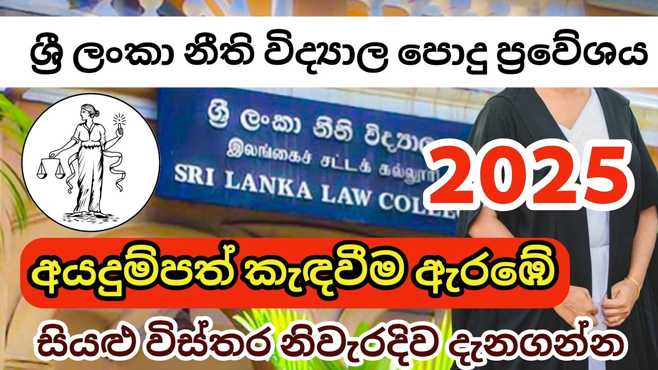 Sri Lanka Law College 2025 Entrance Exam | Sri Lanka Law College 2025 Application