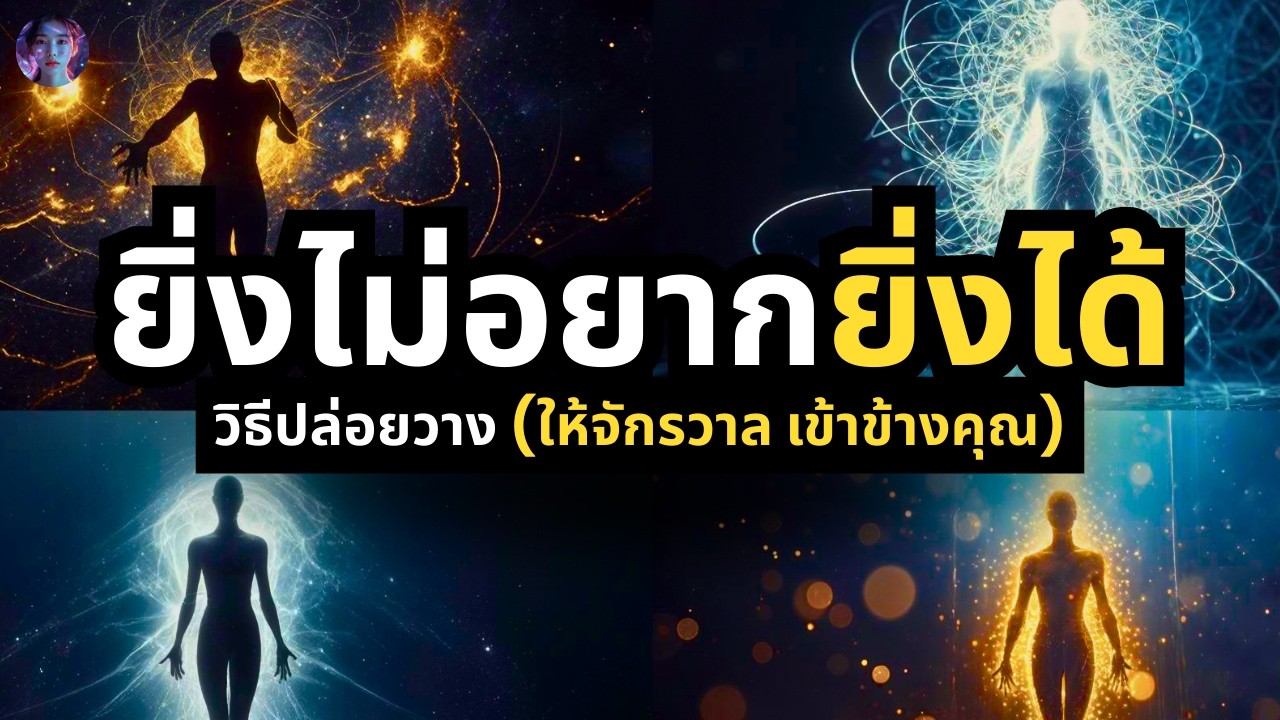 ยิ่ง 'ไม่อยากได้' ทำไม 'ยิ่งได้'? | ไขความลับกฎแรงดึงดูดฉบับ Lester Levenson (The Sedona Method)