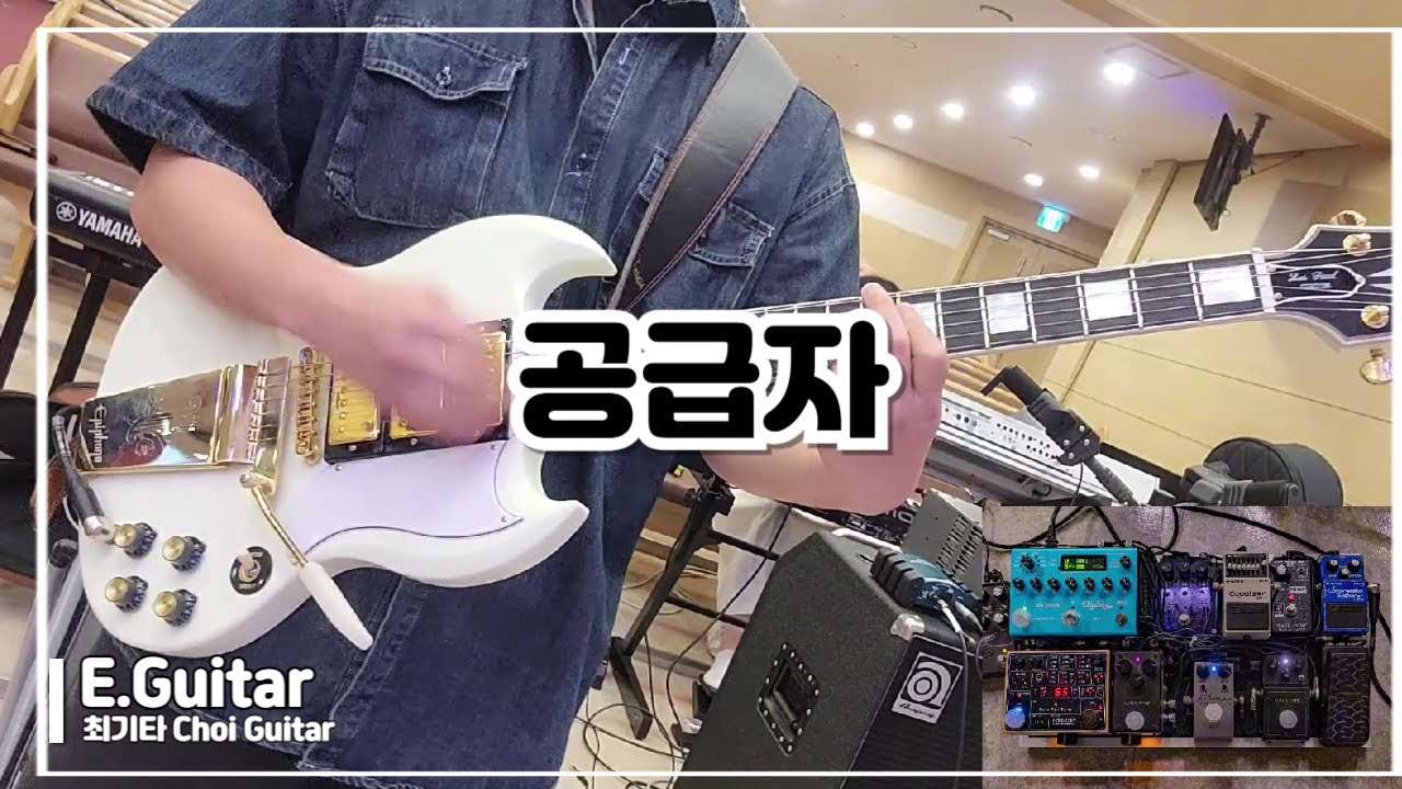 공급자 | 일렉기타 | Electric Guitar | 최기타