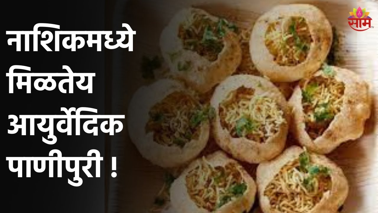 Ayurvedic Pani Puri in Nashik  | नाशिकमध्ये मिळतेय आयुर्वेदिक पाणीपुरी !;पाहा हा Special Report !