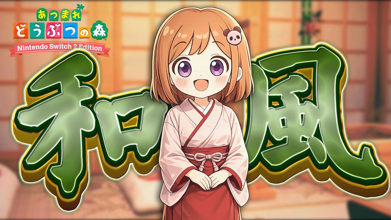 【配信切り抜き】和風の客室を作ってたら良い案思いつきました【あつまれどうぶつの森】