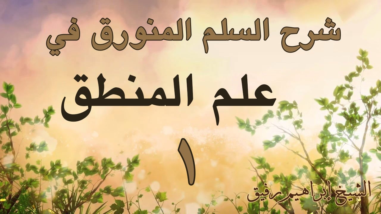 شرح السلم المنورق 1- الشيخ إبراهيم رفيق-المستوى الأول