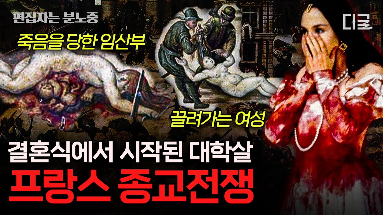 [#벌거벗은세계사] (120분) 종교전쟁으로 붉게 묽든 피의 결혼식🩸 아름다운 관광지에서 일어난 대학살🏛️