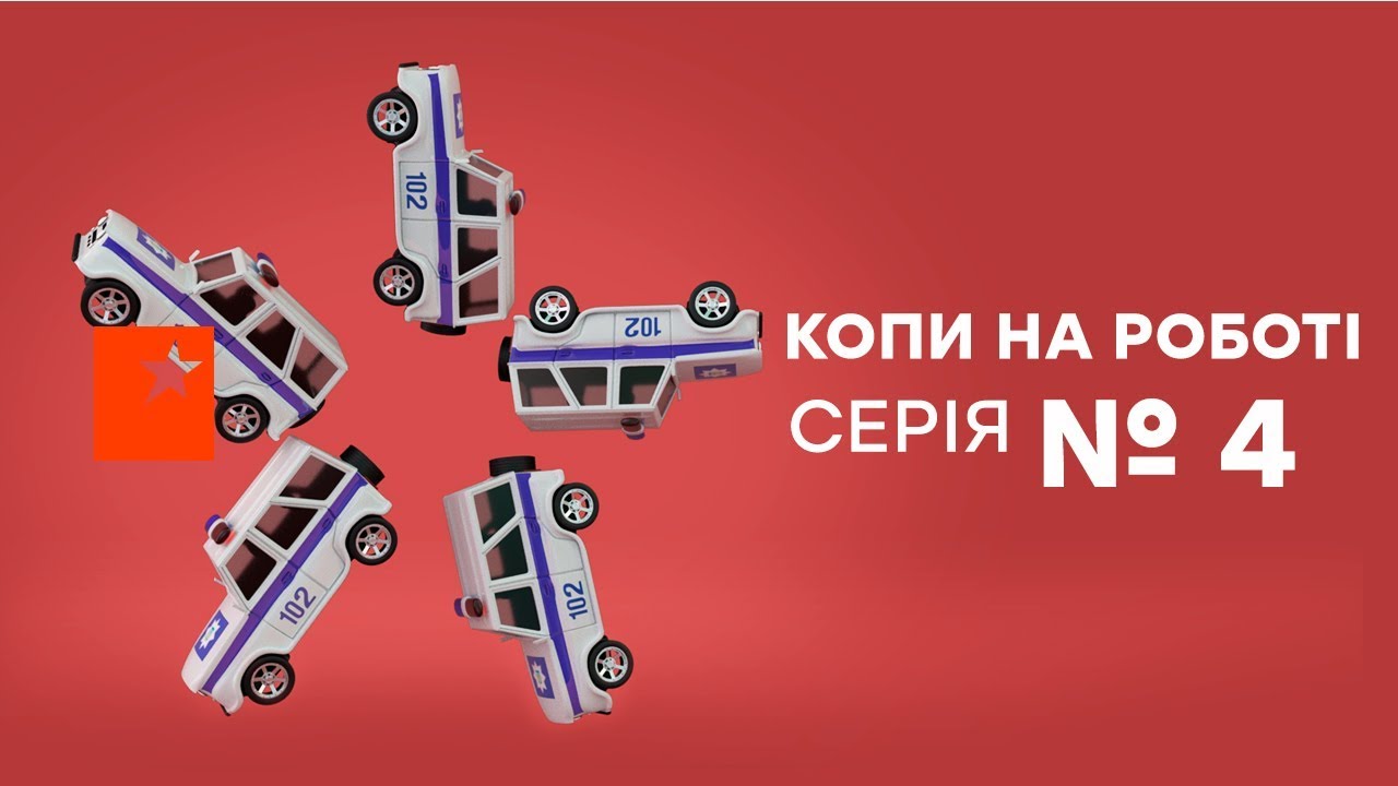 Копы на работе - 1 сезон - 4 серия