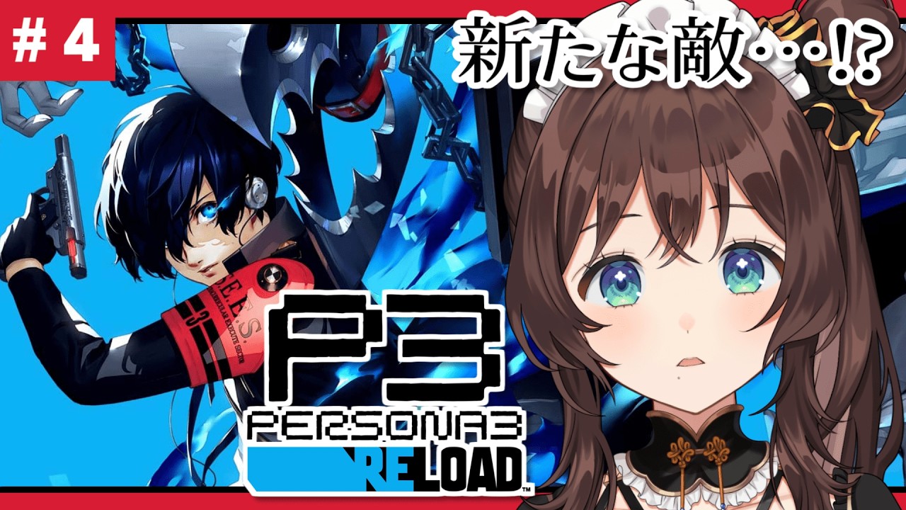 【P3R/ペルソナ3 リロード】復讐依頼！？怖そうな人達がきた…。※ネタバレあり【司賀りこ/にじさんじ】