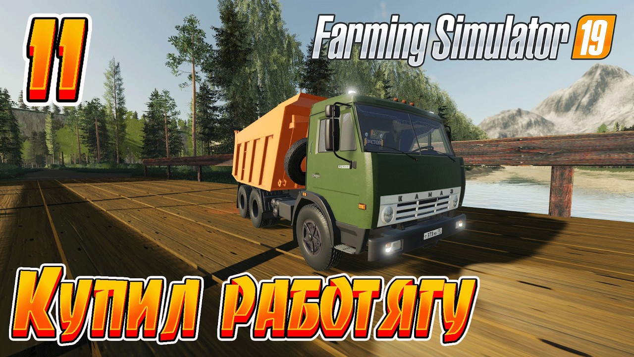 Farming Simulator 19 ➤ Купил камаз! ◉ Прохождение-11 [Карта- Зеленый Мир]
