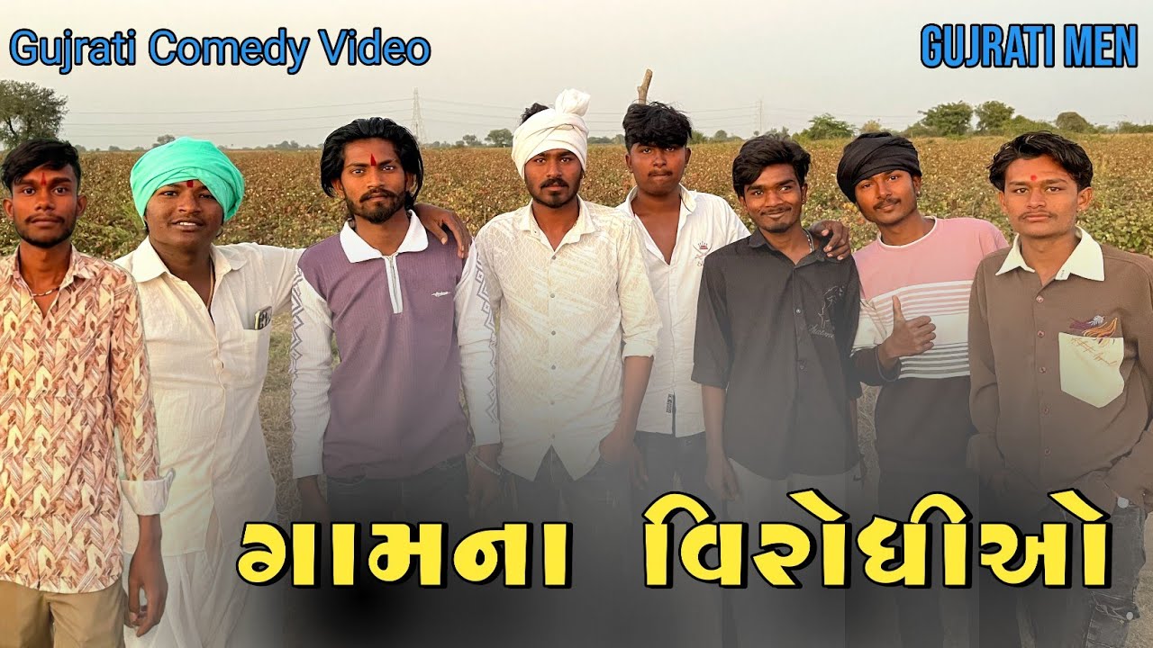 ગામના વિરોધીઓ //Gujarati Comedy Video//કોમેડી વિડીયો//GUJARATI MEN