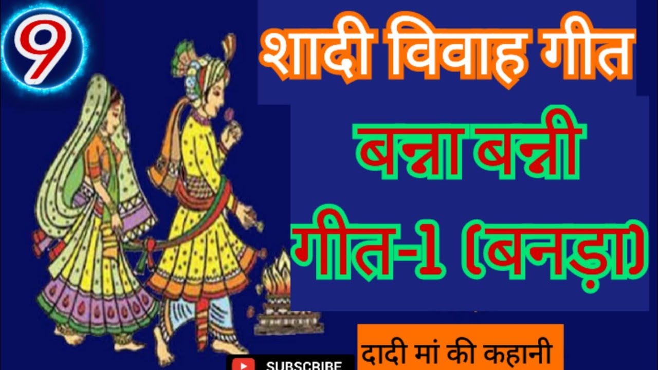 बन्ना बन्नी गीत9️⃣। 🤵👰🧑‍🦳🧑‍🦳शादी विवाह गीत। #geet #शादी #विवाहगीत #शादी_समारोह_गीत । 🇮🇳