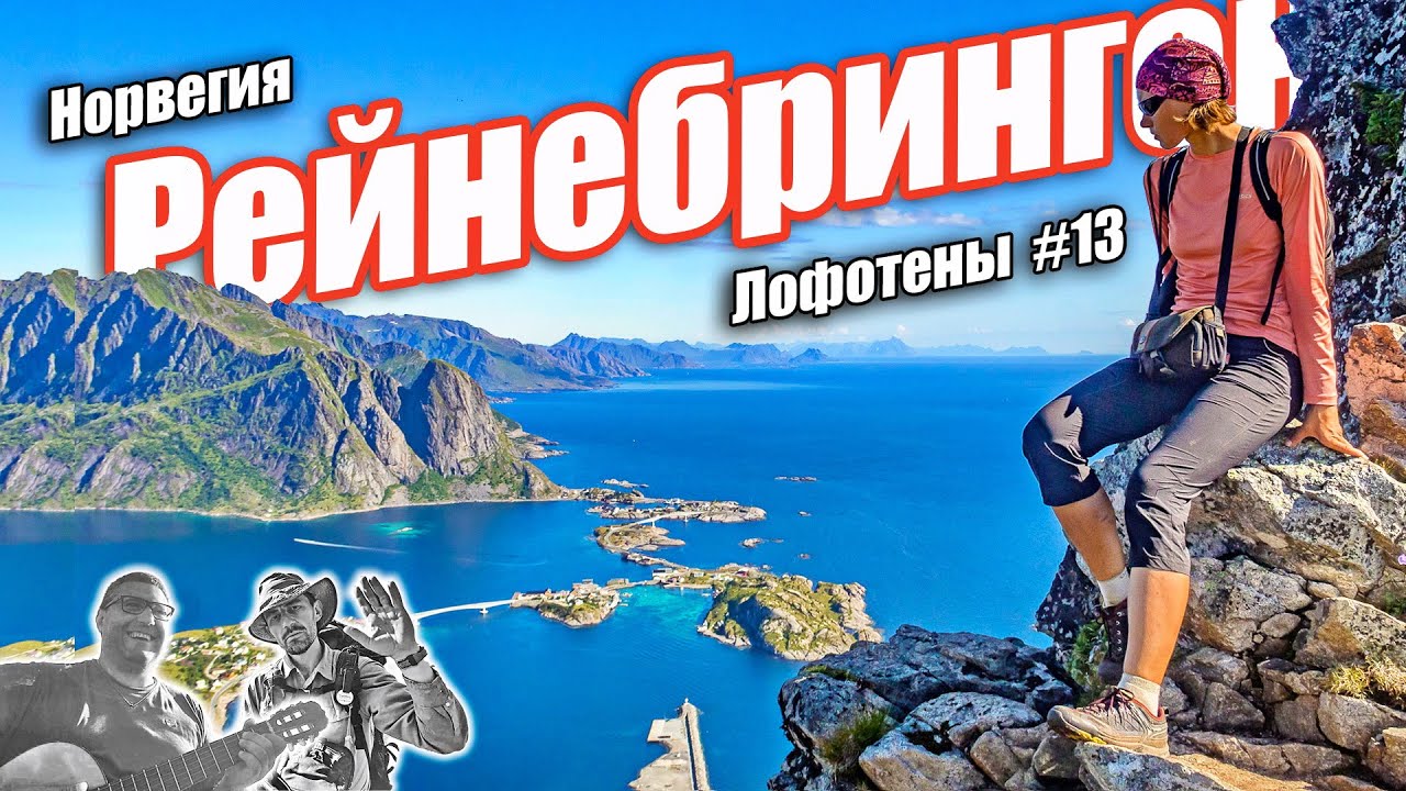 Восхождение на Рейнебринген - поход по Лофотенам #13