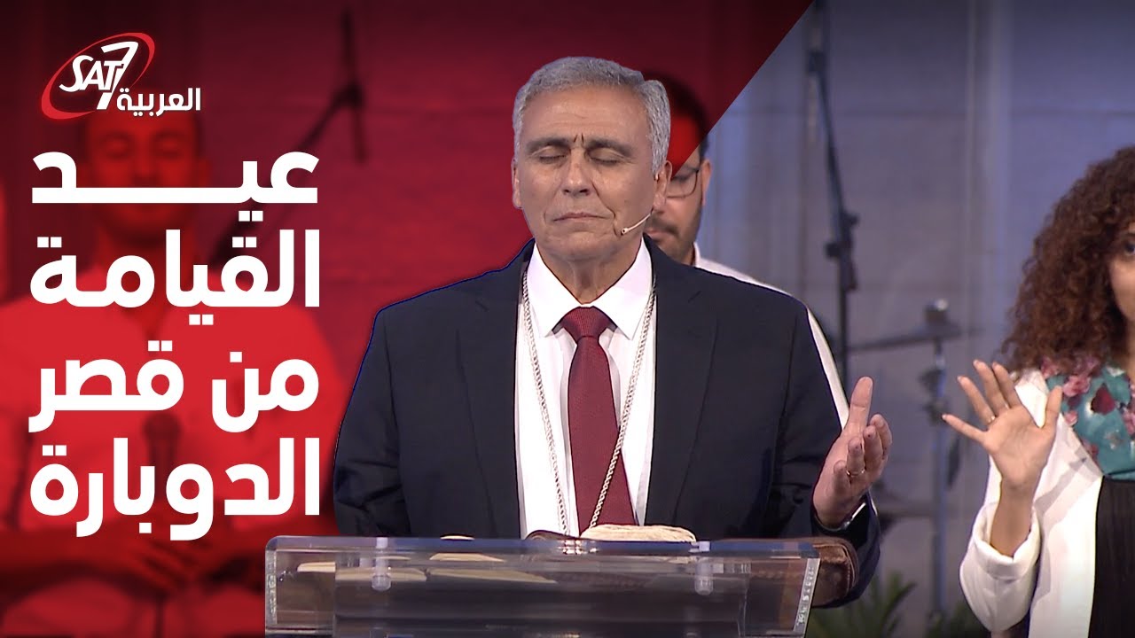 احتفال قصر الدوبارة بعيد القيامة - د.ق/ سامح موريس
