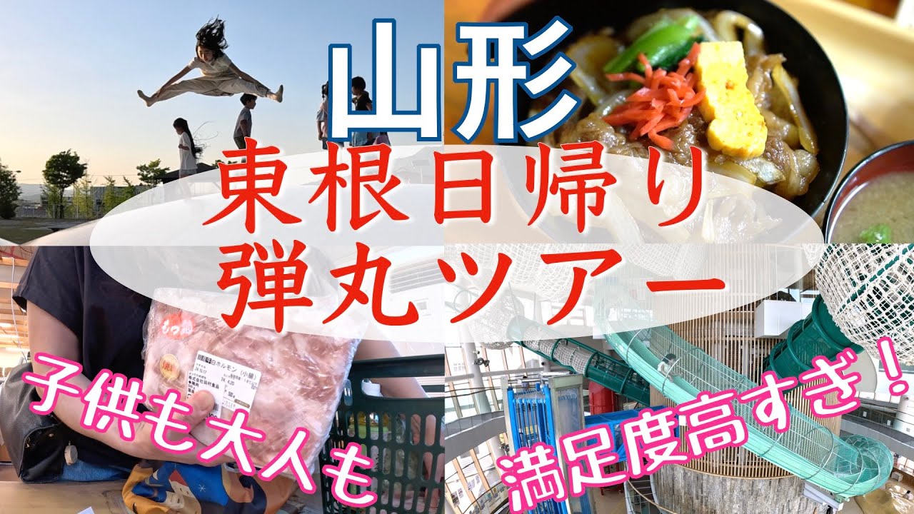 【山形日帰り弾丸ツアー】東根市は子連れ家族にサイコーすぎた❗️#タントクルセンター #ケヤキホール #あそびあランド ＃JAさくらんぼ東根よってけポポラ #東根小学校 #大けやき