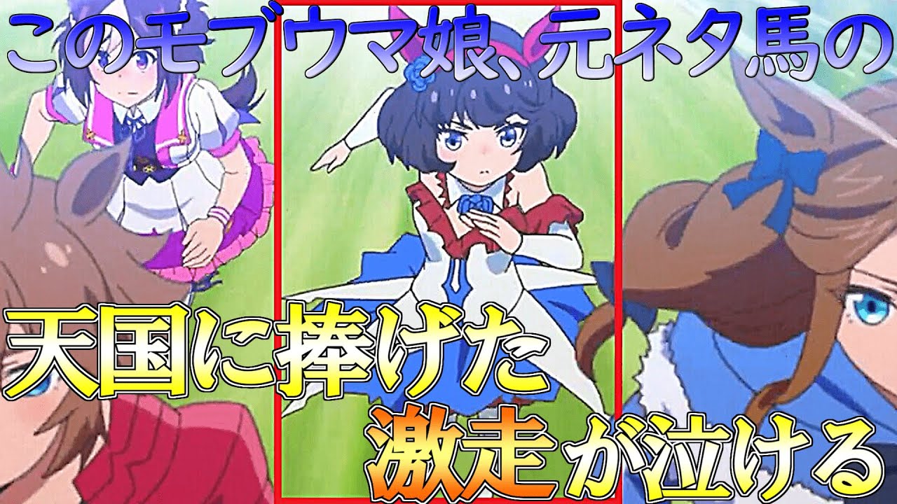 【アニメウマ娘】泣けるモブウマ娘　天国への激走【ユーセイトップラン】
