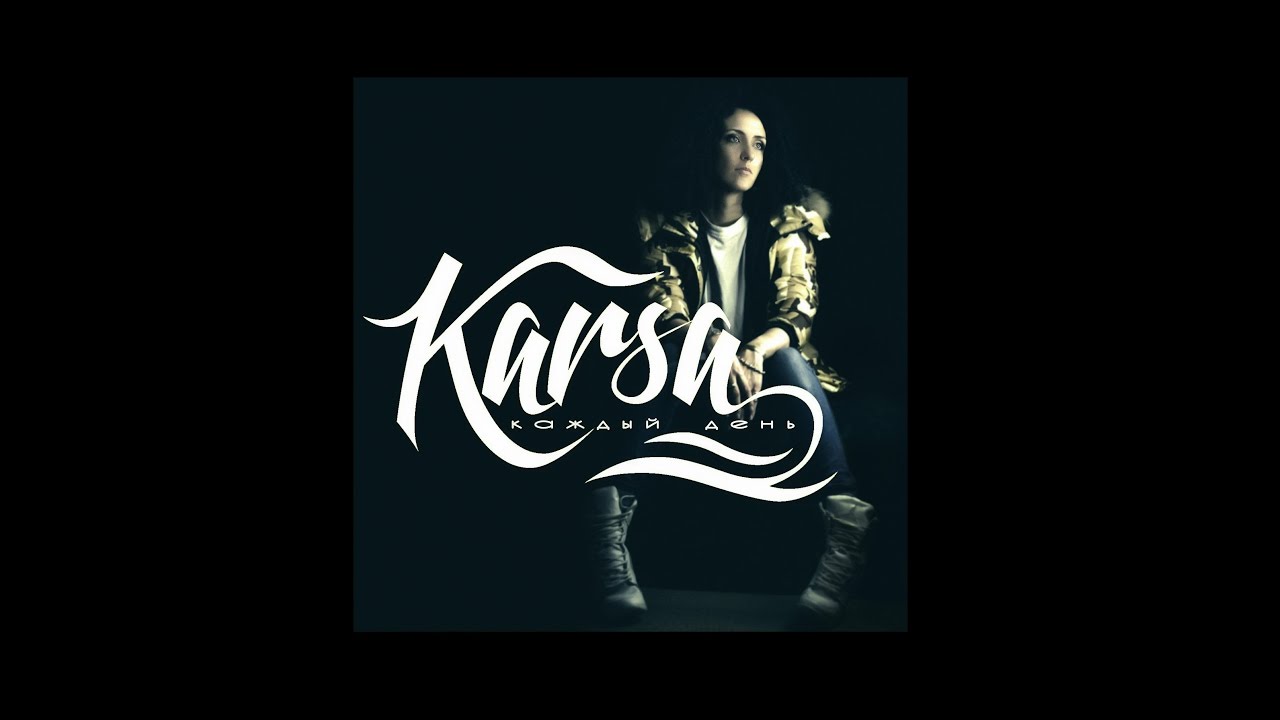 Karsa - Каждый день /2017/
