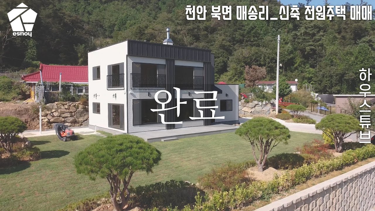 천안 북면 신축 전원주택 매매-최고의 산조망과 멋진 조경을 갖고 있는 퀄리티가 좋은 주택