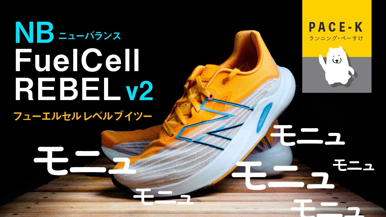《クッション神》NBフューエルセルレベルv2、かなり速いランニングシューズ