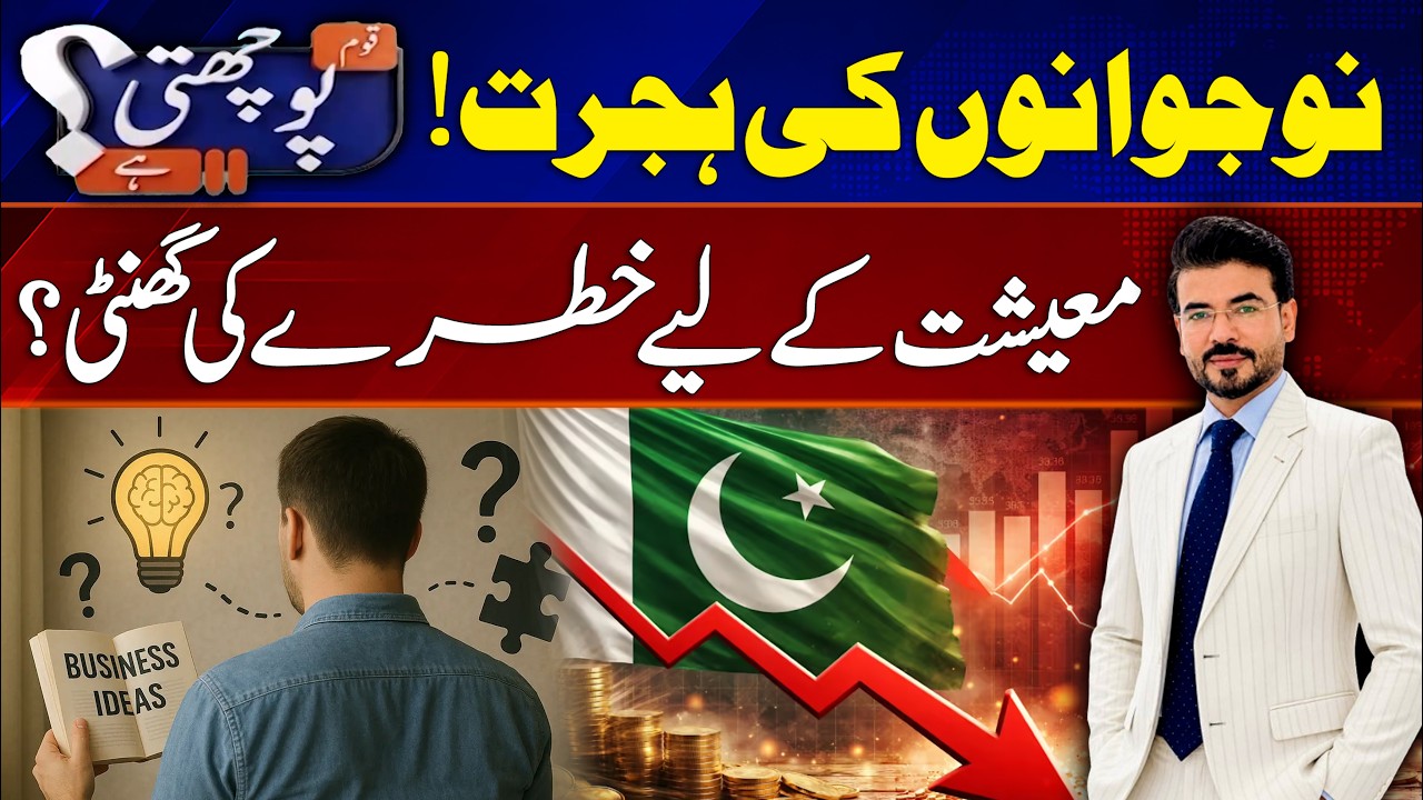 The Migration of the Youth! - Alarm bells for the economy? l Qoum Puchti Hai l Rohi