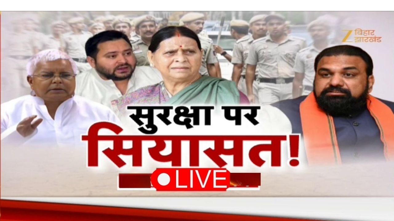 Lalu Family Security Update: सुरक्षा पर सियासत | Rabri Devi | Tejashwi Yadav | Tej Pratap yadav