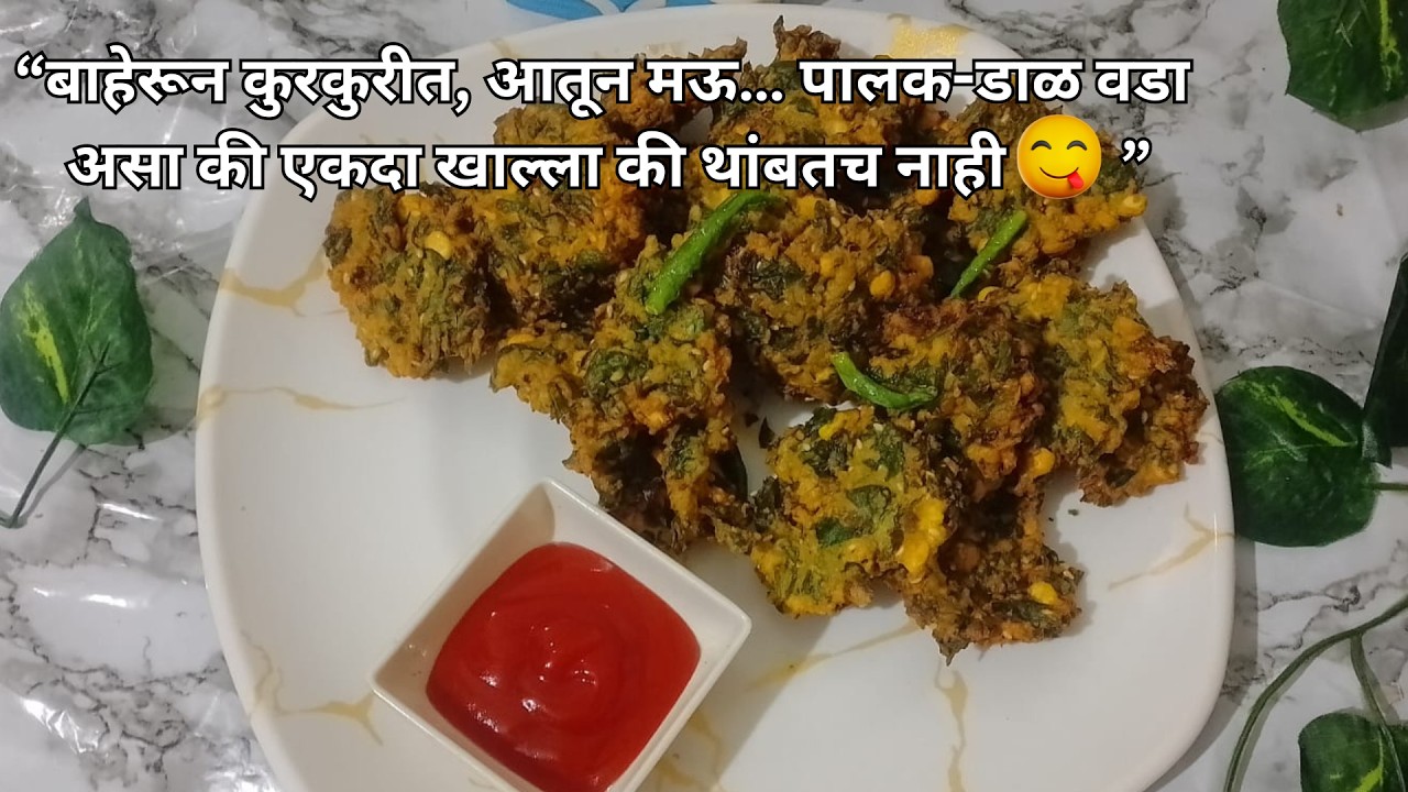 कुरकुरीत पालक-डाळ वडा I Palak Dal Vada Recipe in Marathi |#palakdalvada #crispyvada #spinachvada
