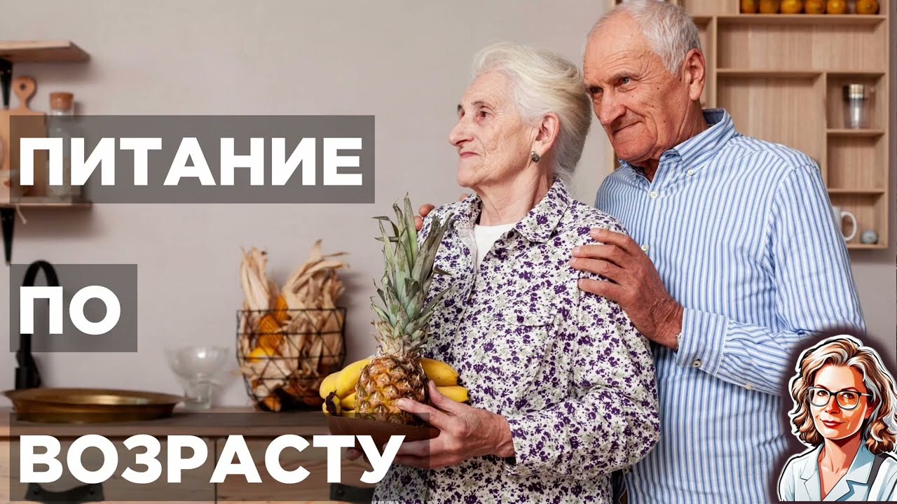 Питание пожилого человека