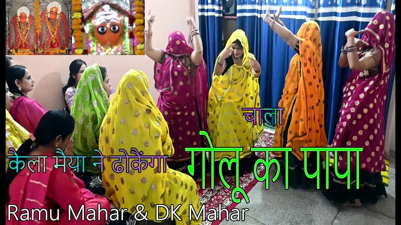 लांगुरिया DJ धमाका | चाला गोलू का पापा  / Ramu Mahar & DK Mahar /Kaila Maiya ku dokanga Golu ka Papa