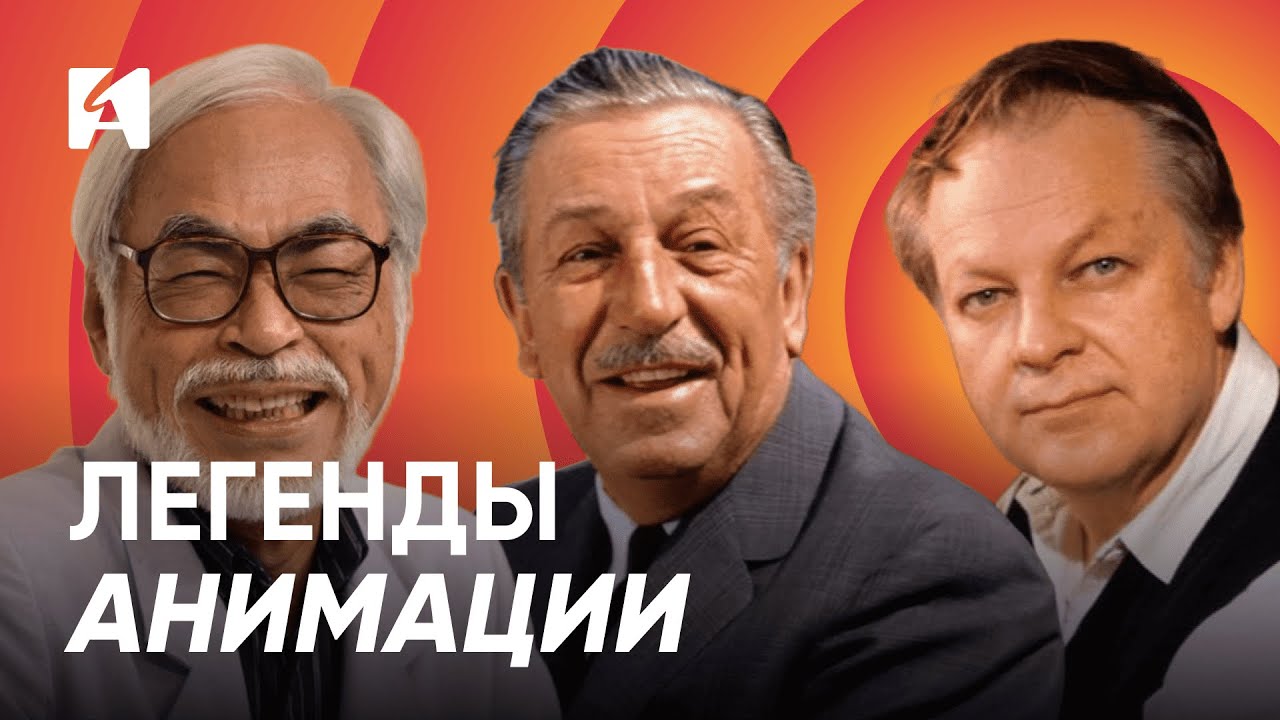 Они изменили анимацию. Великие аниматоры