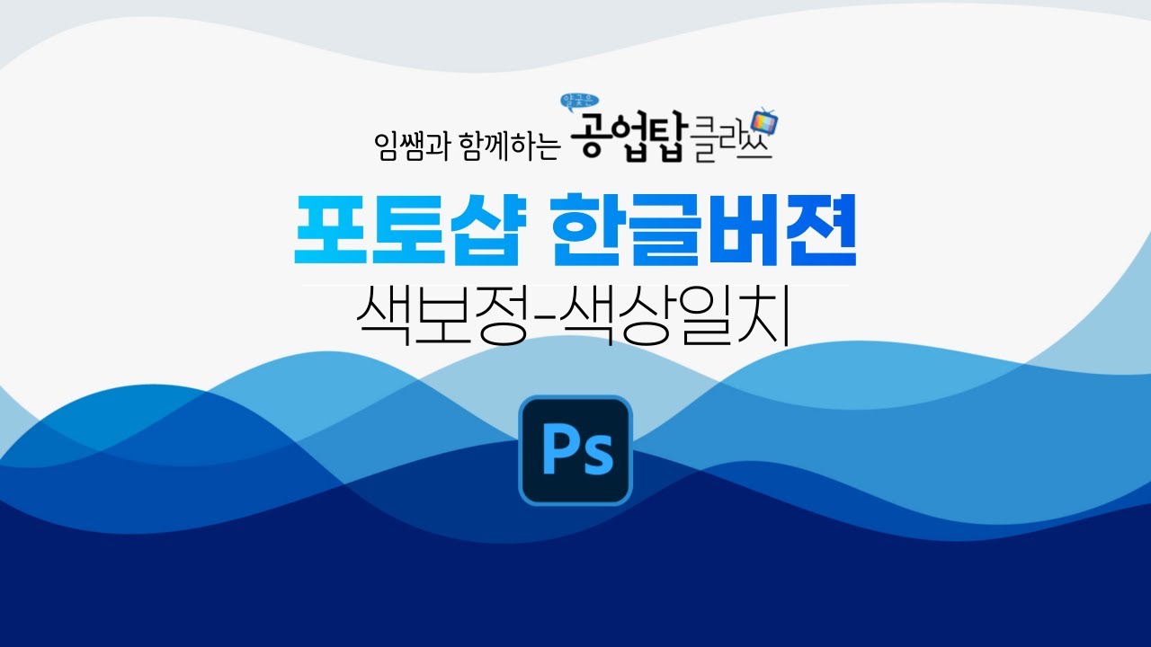 포토샵(한글버젼) - 색보정 - 색상일치