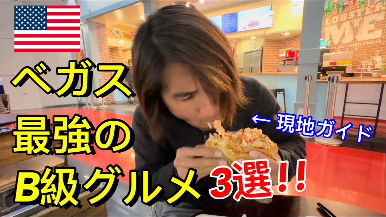 ラスベガスに来たら絶対食べるべきB級グルメ3選!!【ベガス食べ歩き】