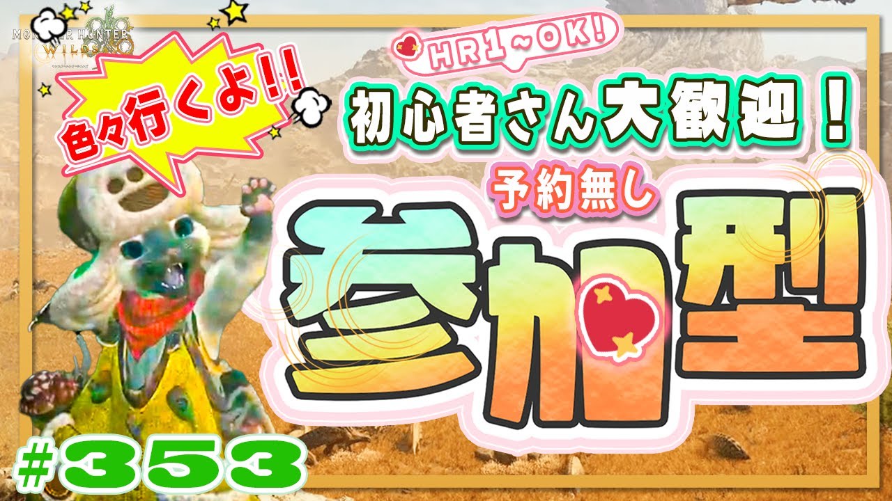 🌸【予約無しフリー参加型】🍀初心者さん🍀初見さん大歓迎！ エンジョイワイルズ💖雑談8割🎬353 #PS5 #ワイルズ #ねこどモンハン