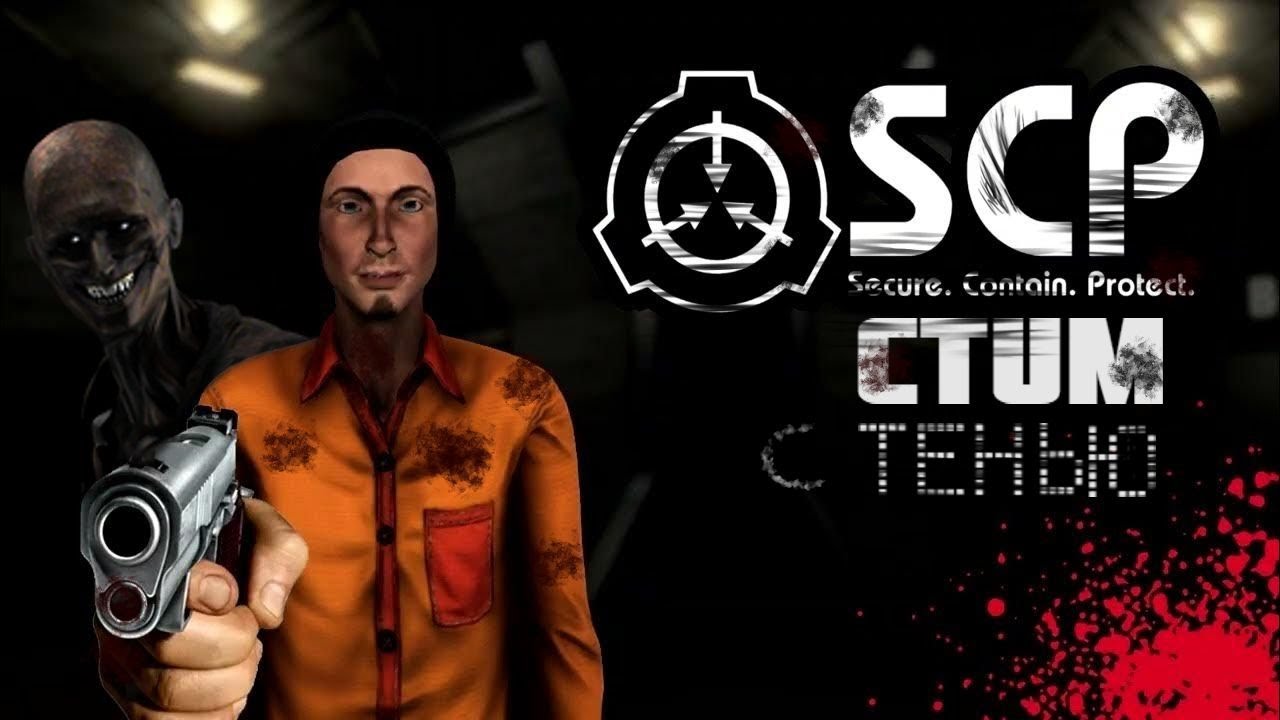 СТРИМ ПО SCP SL