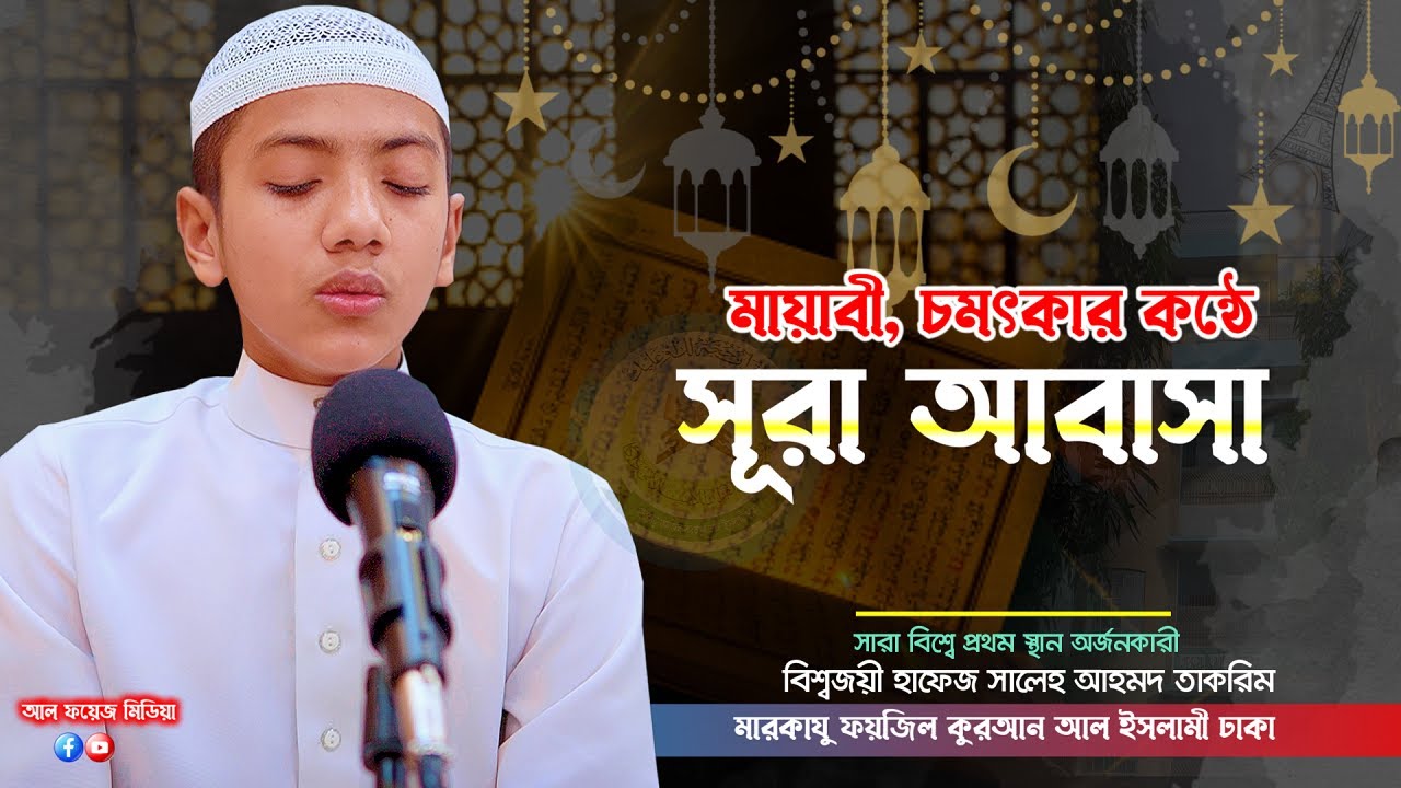 মায়াবী, চমৎকার কন্ঠে সূরা আবাসা || Quran Tilawat || Hafez Saleh Ahmad Takrim ||  সালেহ আহমদ তাকরিম