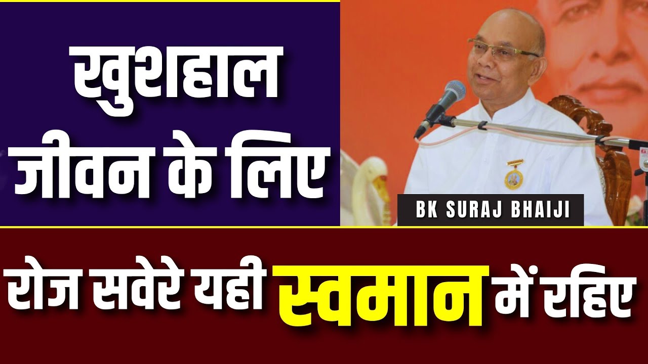दिव्य बुद्धि प्राप्त करने की विधि | BK Suraj Bhai Ji | BK Classes