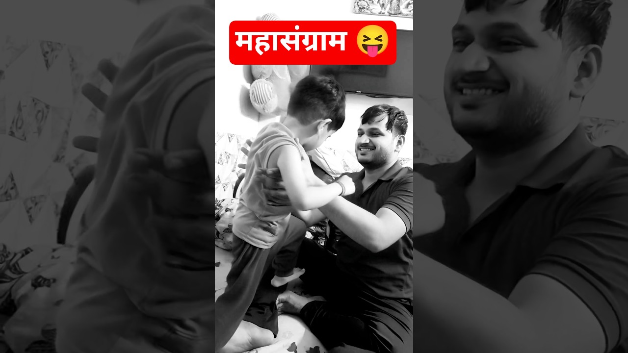 बाप बेटे का महासंग्राम 😝#desicomedy