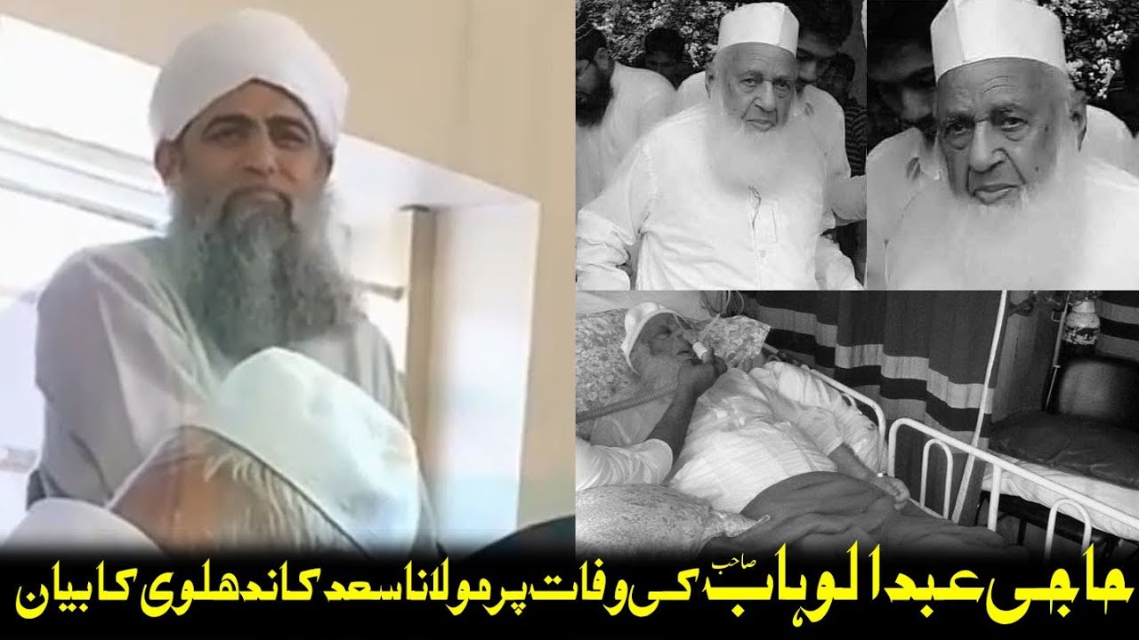 Maulana Saad Kandhlavi Bayan on Death of Haji Abdul Wahab sb تعزیتی بیان مولانا سعد کاندھلوی