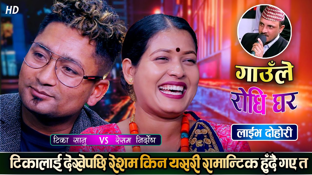 रेशमको छोरा खेलाउने रहर अब टिकाले पुरा गरिदिदै | Sampati |  Resham VS Tika | Gaule Live Dohori