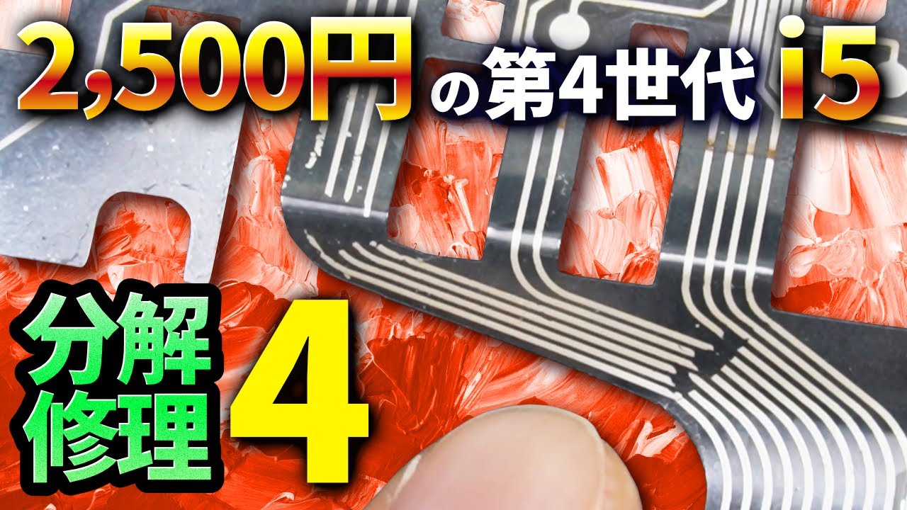 【その4 - 組立て編】2,500円の第4世代Core i5ノートPCを分解修理しました