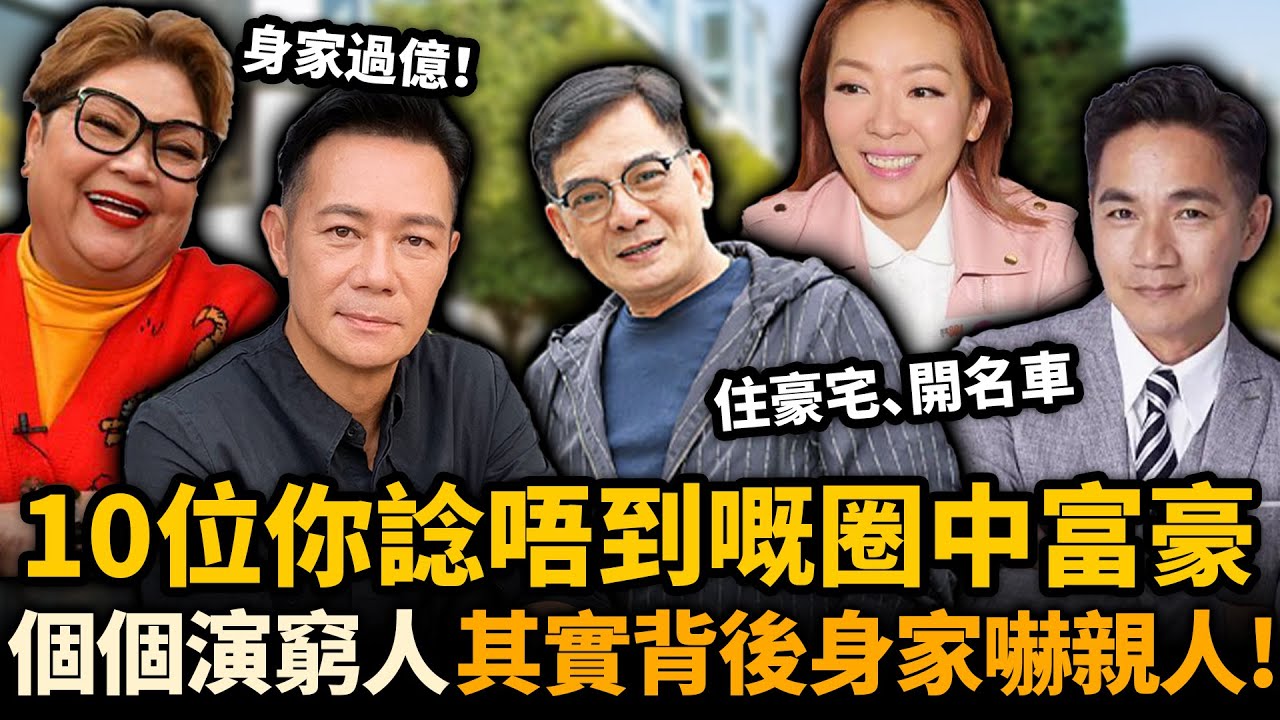 10位最被低估嘅TVB演員！個個演窮人，其實背後身家嚇親人！住豪宅、開名車，身家早已破億！邊個最令人意外！？#隱形富豪 #張兆輝
