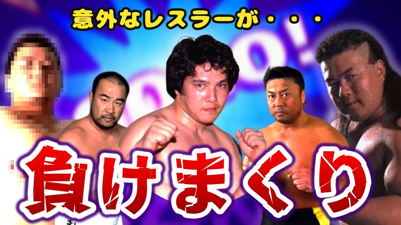 弱すぎワロタｗｗ プロレスデビュー連敗記録は誰だ!?