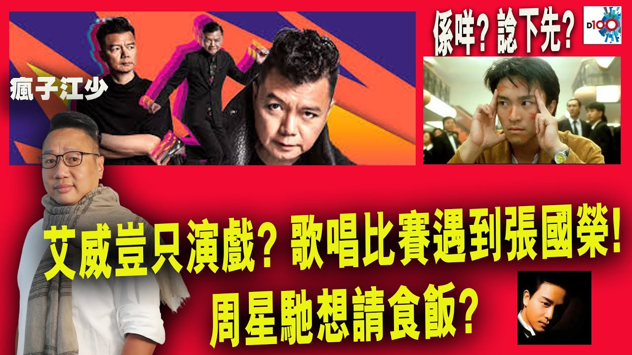 【精華】艾威豈只演戲? 歌唱比賽遇到張國榮! 周星馳想請食飯?
