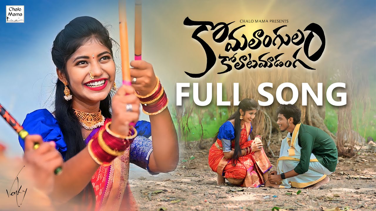 KOMALANGULAM KOLATAM ADANGA | 4K FULL SONG | CHALO MAMA | NEW FOLK SONG | SREEYA DEEP | JAYA KRISHNA