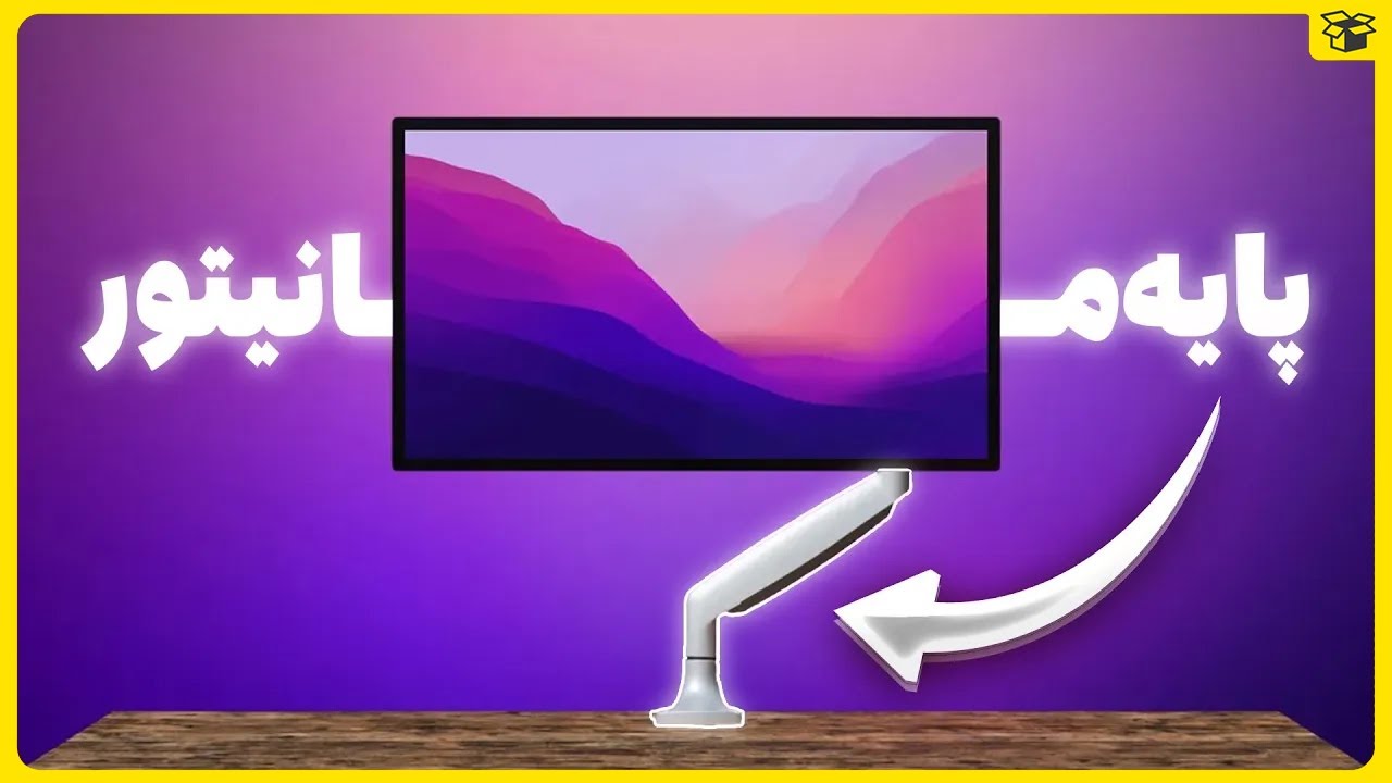 این برای هر ستاپی لازمه! ( آنباکس و بررسی پایه مانیتور ارگو )