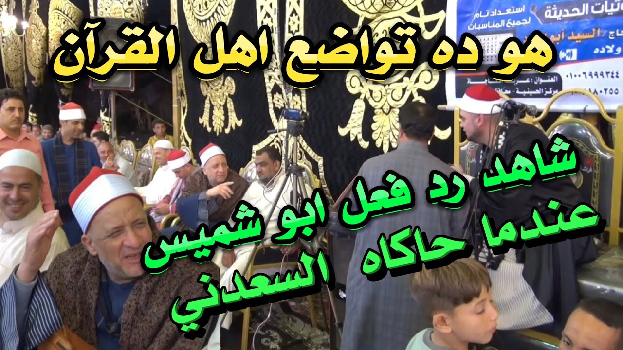 رد فعل الشيخ على شميس عندما حاكاه السعدني هو ده تواضع اهل القرآن من عزاء عميد عرب العبابدة