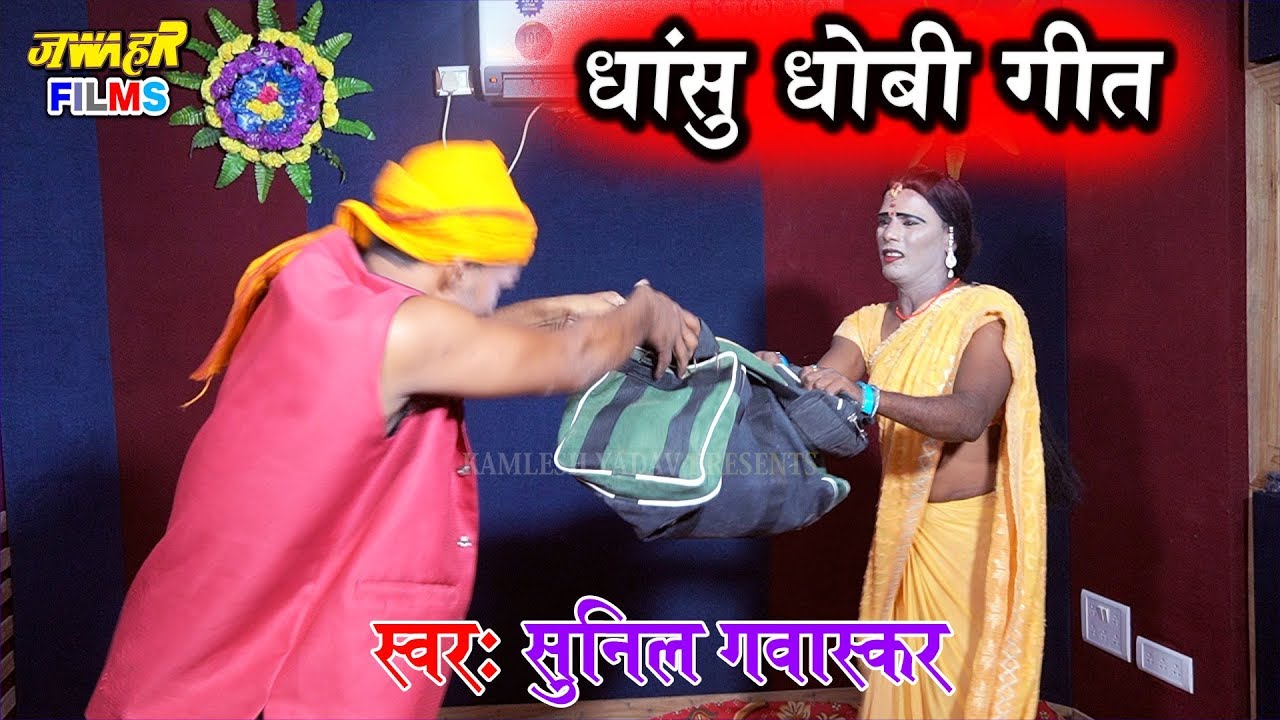 धांसू गोड़उ  SUNIL GAWASKAR मोर बलमुआ न हो JAWAHAR STUDIO