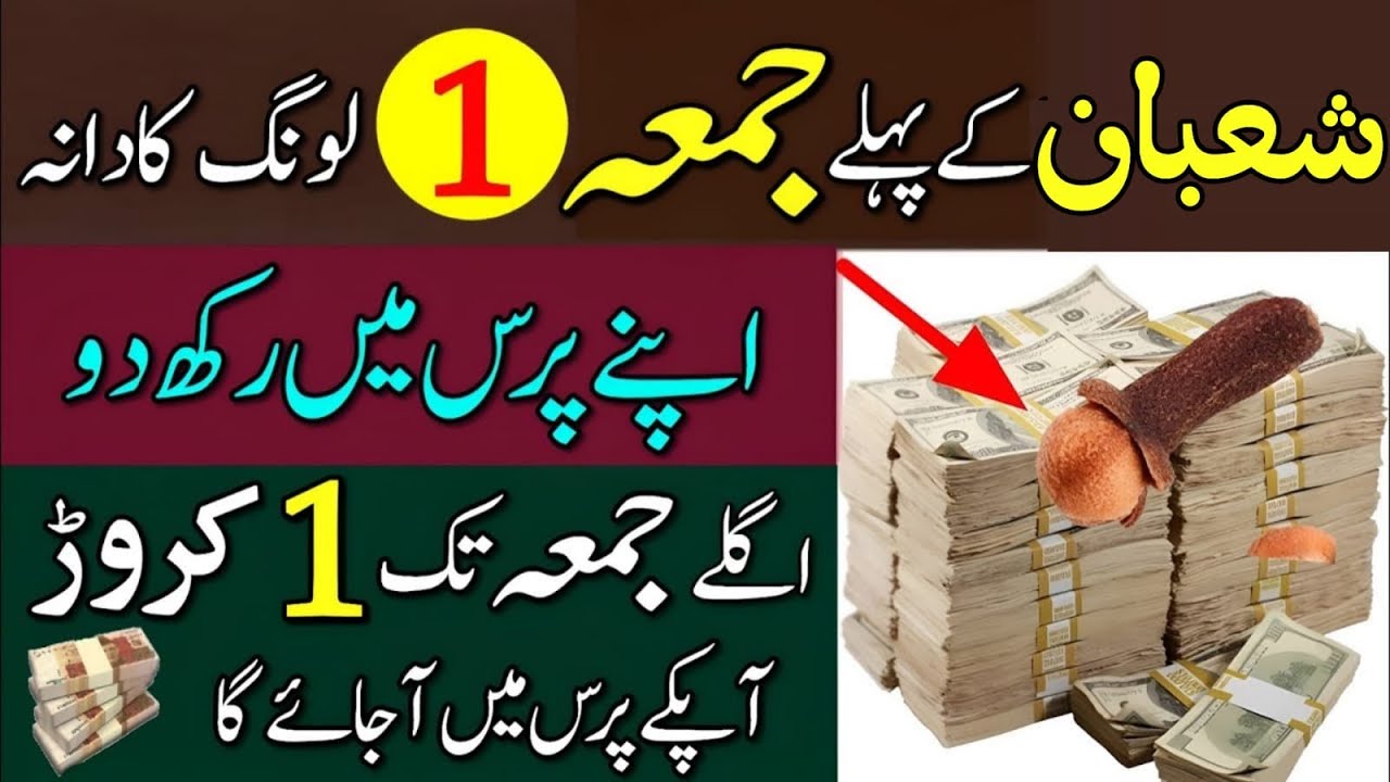 Shaban Ke Pehle Jumma | 1 Long Ke Dane Par Surah Kausar Parh Kar Apny Purse Mein Rakh Do 