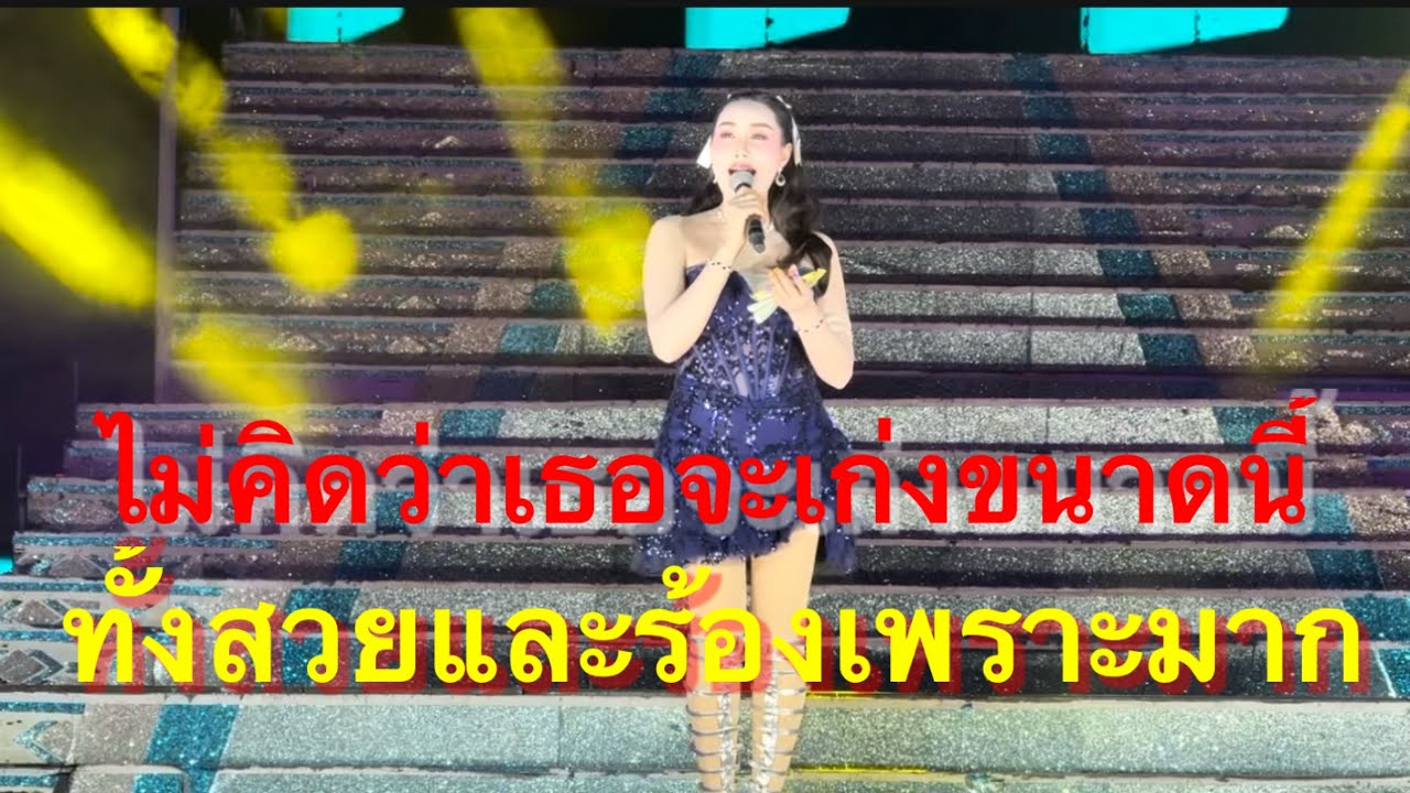 ไม่คิดว่า เธอจะเก่งขนาดนี้ ทั้งสวยและร้องเพราะมากเธอเป็นใครไปชมกัน #อุ๋งอิ๋งเพชรบ้านแพง (จัตุรัส)