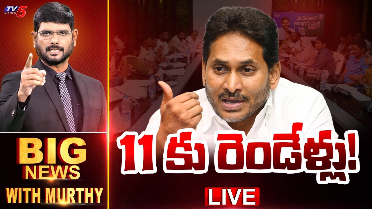 LIVE : 11 కు రెండేళ్లు! | Big News Debate with Murthy | YS Jagan | AP Political News | YSRCP | TV5