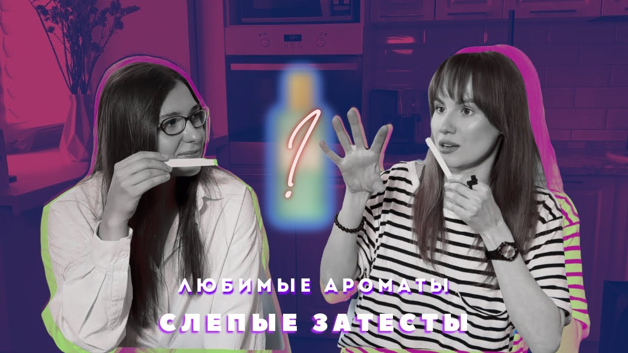 Слепые затесты любимых ароматов | ЛЮКС и НИША
