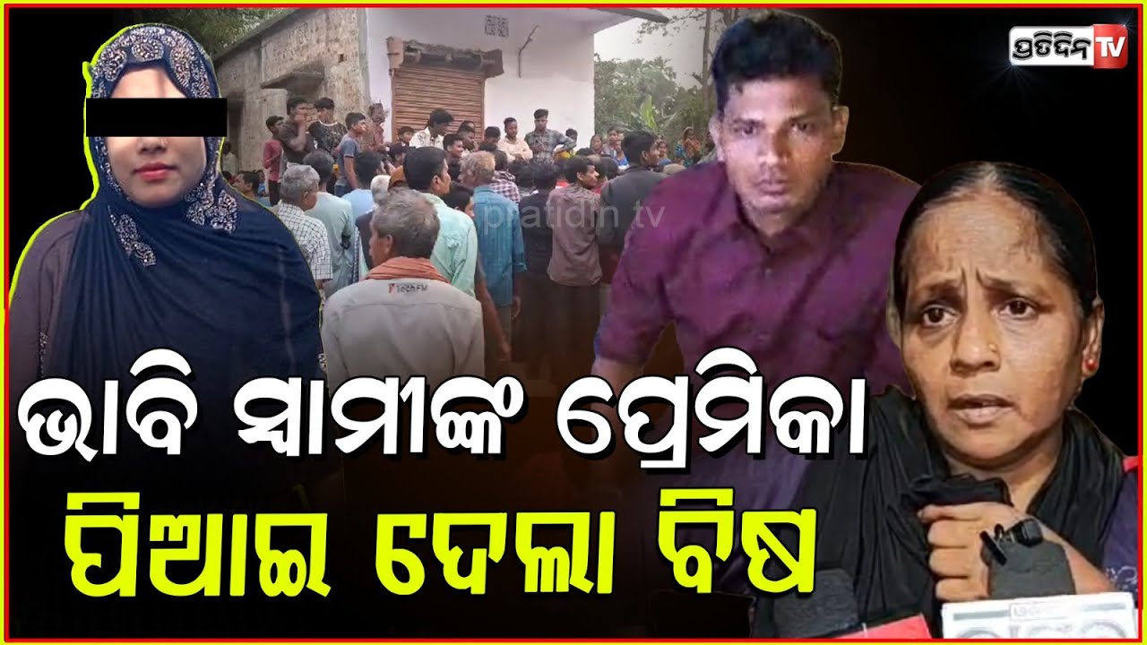 ପ୍ରେମିକର ଚାଲିଥିଲା ନିର୍ବନ୍ଧ,ଝିଅ ଘରେ ପହଞ୍ଚିଗଲା ୫୫ ବର୍ଷୀୟା ପ୍ରେମିକା ! Kendrapara news