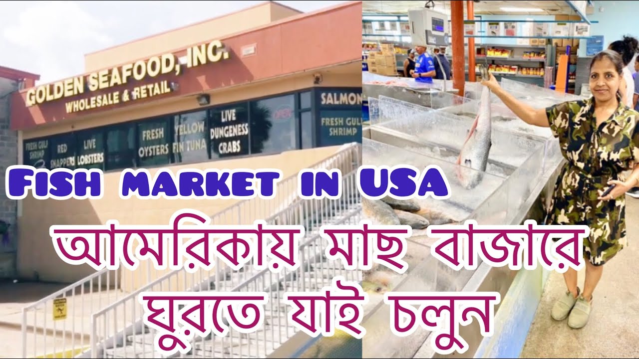 আমেরিকায় মাছ বাজারে ঘুরতে যাই চলুন#fishmarket#usavlogs#মনেরকথা#monone manasi USA.