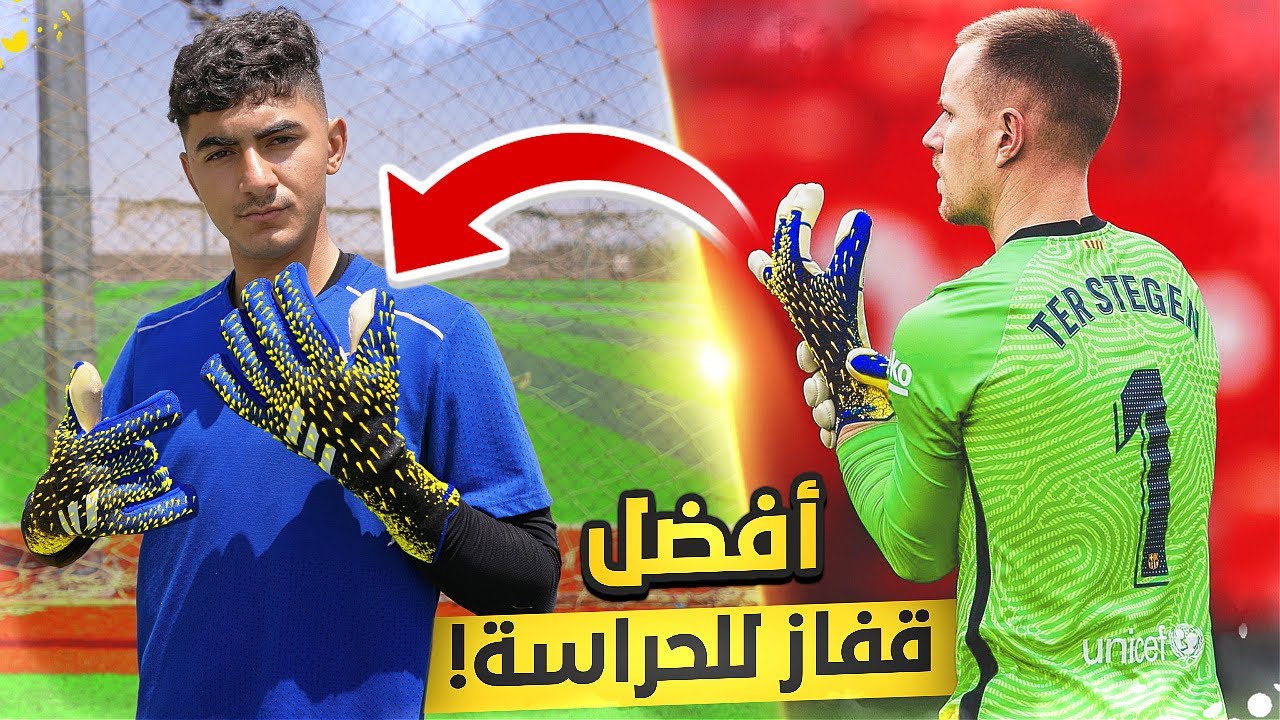 تجربة قفازات نوير وتير شتيغن😍🔥